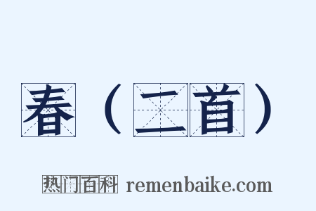春（二首）是什么意思的图片